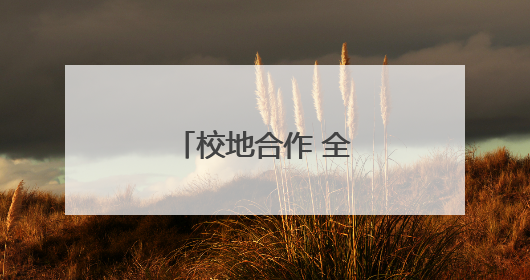 校地合作 全力护航高校毕业生高质量就业