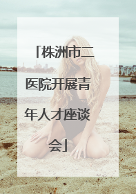 株洲市二医院开展青年人才座谈会