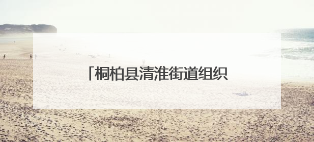 桐柏县清淮街道组织退役军人党员深入学习中央八项规定精神