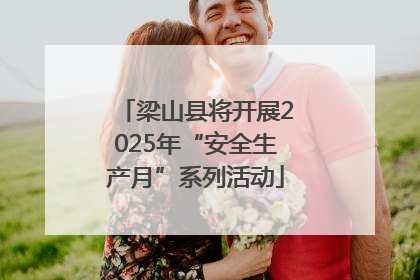 梁山县将开展2025年“安全生产月”系列活动