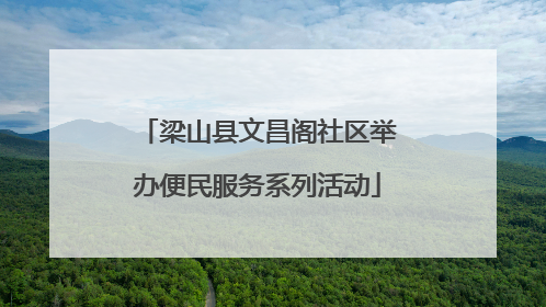 梁山县文昌阁社区举办便民服务系列活动