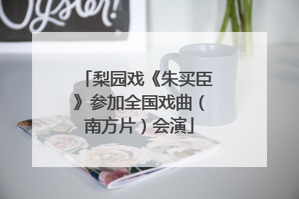 梨园戏《朱买臣》参加全国戏曲（南方片）会演