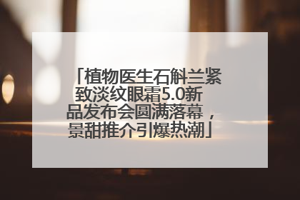 植物医生石斛兰紧致淡纹眼霜5.0新品发布会圆满落幕，景甜推介引爆热潮
