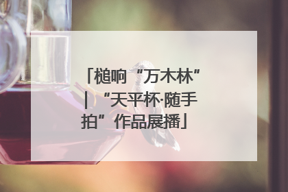槌响“万木林”｜“天平杯·随手拍”作品展播
