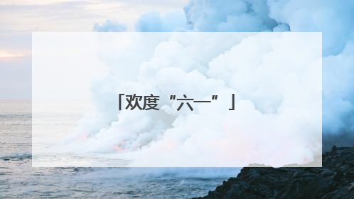 欢度“六一”
