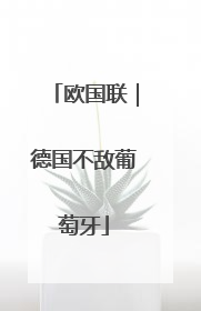 欧国联｜德国不敌葡萄牙