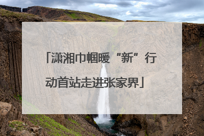 潇湘巾帼暖“新”行动首站走进张家界