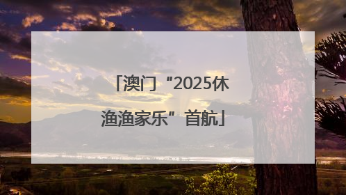 澳门“2025休渔渔家乐”首航