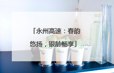 永州高速：春韵悠扬，银龄畅享