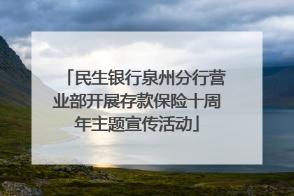 民生银行泉州分行营业部开展存款保险十周年主题宣传活动