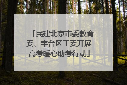 民建北京市委教育委、丰台区工委开展高考暖心助考行动