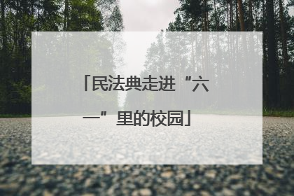 民法典走进“六一”里的校园