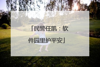 民警任凯：软件园里护平安