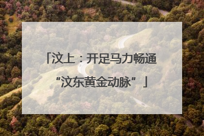 汶上：开足马力畅通“汶东黄金动脉”