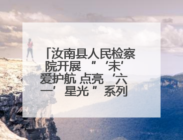 汝南县人民检察院开展 “‘未’爱护航 点亮‘六一’星光 ”系列普法活动