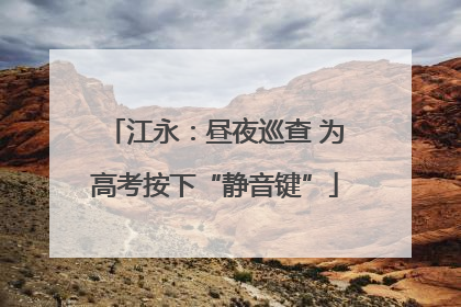 江永：昼夜巡查 为高考按下“静音键”