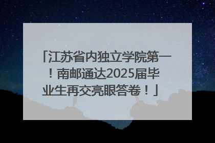 江苏省内独立学院第一！南邮通达2025届毕业生再交亮眼答卷！