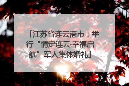 江苏省连云港市：举行“情定连云·幸福启航”军人集体婚礼