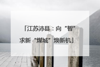 江苏沛县：向“智”求新“煤城”焕新机