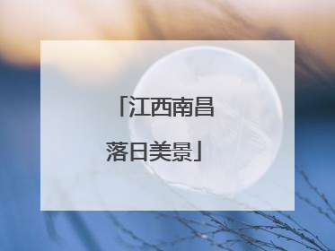 江西南昌落日美景