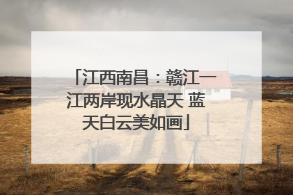 江西南昌：赣江一江两岸现水晶天 蓝天白云美如画