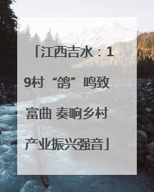 江西吉水：19村“鸽”鸣致富曲 奏响乡村产业振兴强音