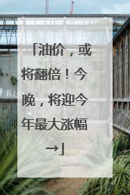 油价，或将翻倍！今晚，将迎今年最大涨幅→