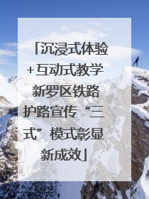 沉浸式体验+互动式教学 新罗区铁路护路宣传“三式”模式彰显新成效