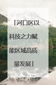 河口区以科技之力赋能区域高质量发展