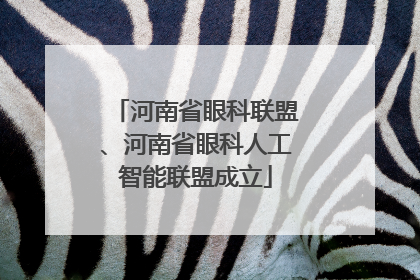 河南省眼科联盟、河南省眼科人工智能联盟成立