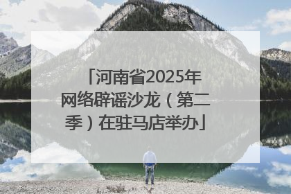 河南省2025年网络辟谣沙龙（第二季）在驻马店举办