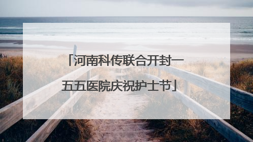 河南科传联合开封一五五医院庆祝护士节