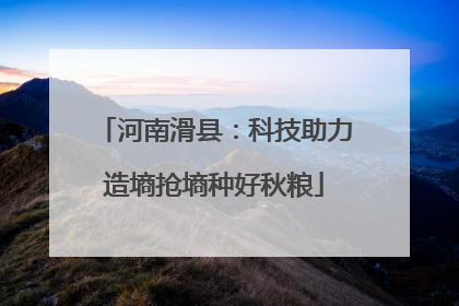 河南滑县：科技助力造墒抢墒种好秋粮
