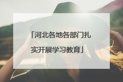 河北各地各部门扎实开展学习教育