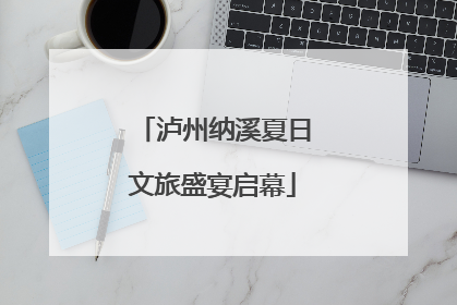 泸州纳溪夏日文旅盛宴启幕