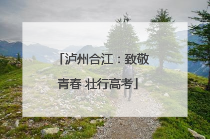 泸州合江:致敬青春 壮行高考