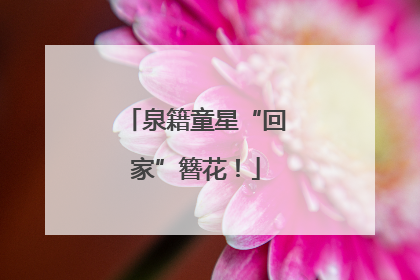 泉籍童星“回家”簪花！