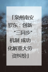 泉州南安罗东：创新“三同步”机制 成功化解重大劳资纠纷