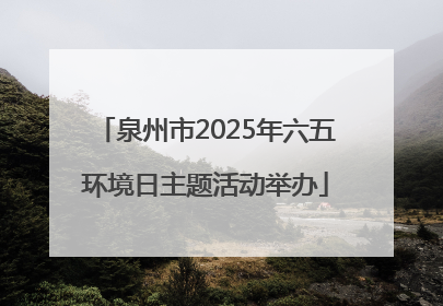 泉州市2025年六五环境日主题活动举办