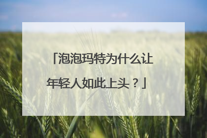 泡泡玛特为什么让年轻人如此上头？