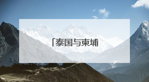 泰国与柬埔寨发生交火