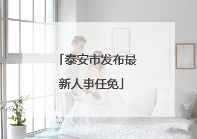 泰安市发布最新人事任免