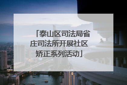 泰山区司法局省庄司法所开展社区矫正系列活动