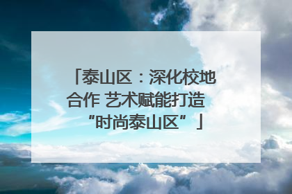 泰山区：深化校地合作 艺术赋能打造“时尚泰山区”
