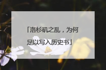 洛杉矶之乱，为何足以写入历史书