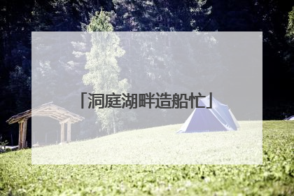 洞庭湖畔造船忙