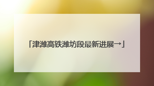 津潍高铁潍坊段最新进展→