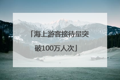 海上游客接待量突破100万人次