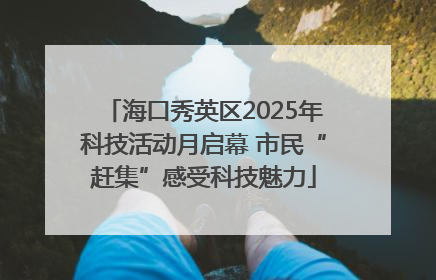 海口秀英区2025年科技活动月启幕 市民“赶集”感受科技魅力