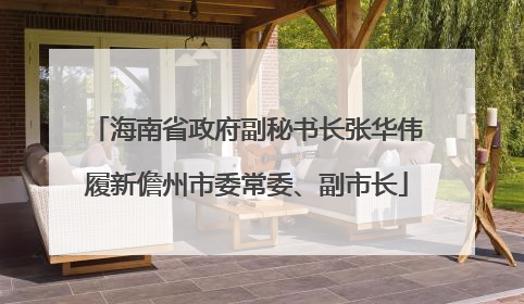 海南省政府副秘书长张华伟履新儋州市委常委、副市长